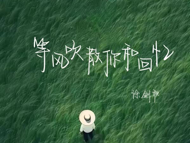 等风吹散你和回忆 (Single)