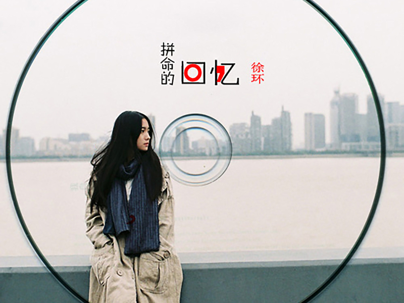 拼命的回忆 (Single)