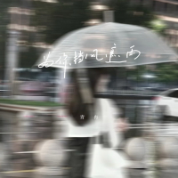为你遮风挡雨 (Single)