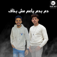 دم بدم وعادي يا عم مش بخاف (Single)