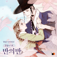 Hanyang Diaries OST Part.1 (Single)