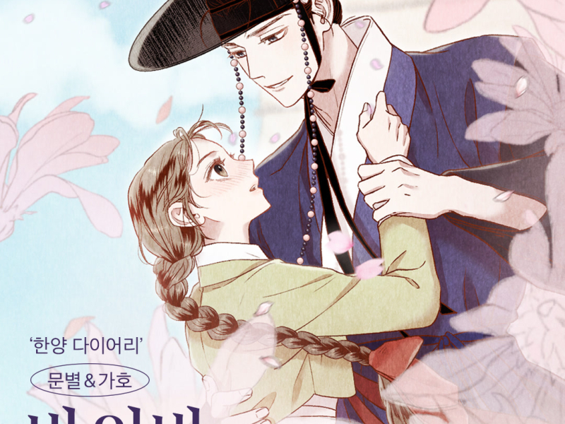 Hanyang Diaries OST Part.1 (Single)