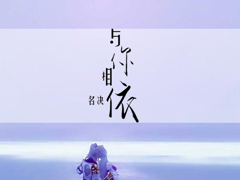 与你相依 (EP)