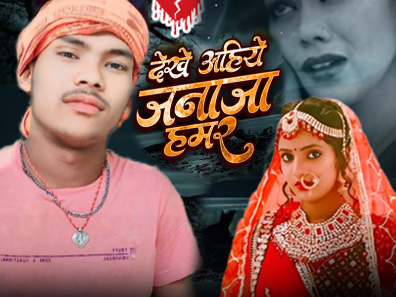 Dekhe Ahiye Janaja Hamar (Single)