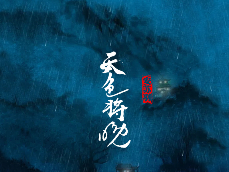 天色将晚 (Single)