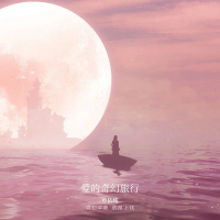 爱的奇幻旅行 (Single)
