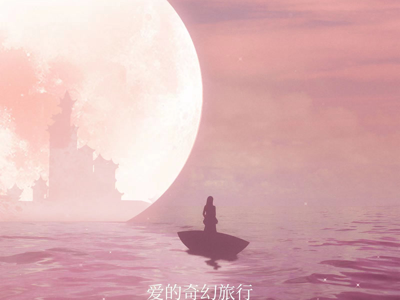 爱的奇幻旅行 (Single)