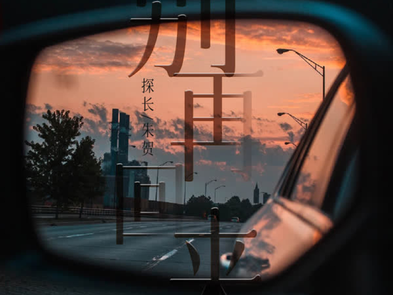 别再回来 (Single)