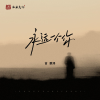 永远一个你 (Single)