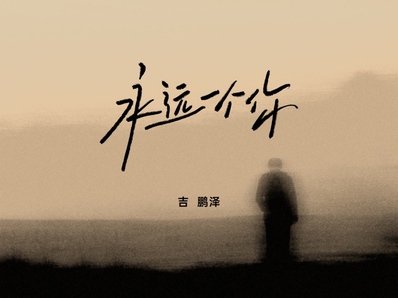 永远一个你 (Single)