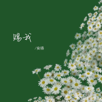 赐我 (氛围版) (Single)