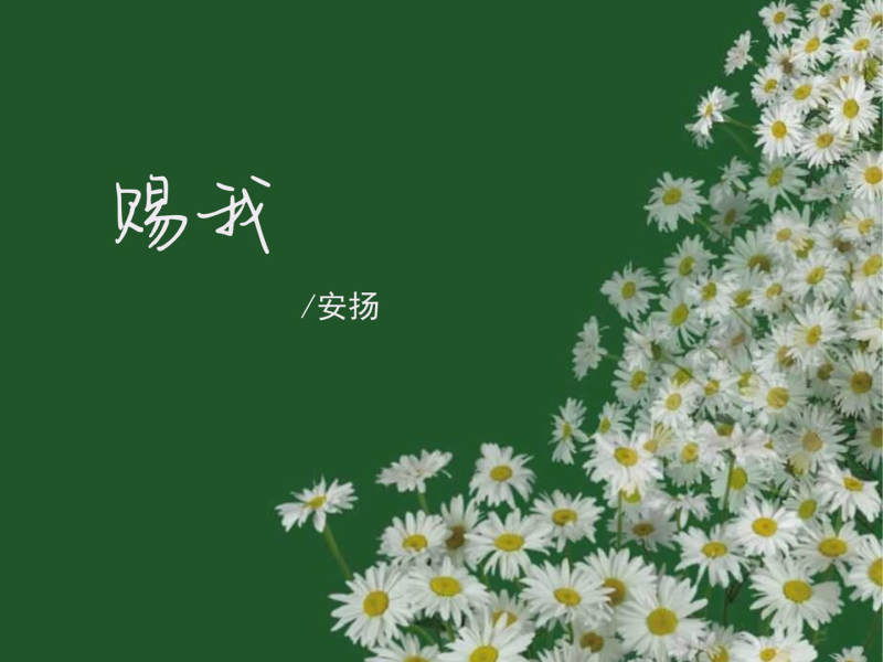 赐我 (氛围版) (Single)