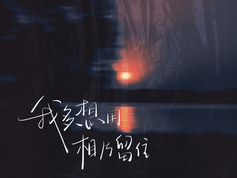 我多想用相片留住 (Single)