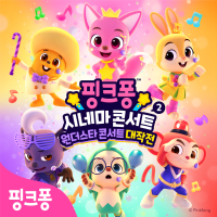 핑크퐁 시네마 콘서트 2 : 원더스타 콘서트 대작전 (Concert Version) (Original Soundtrack)