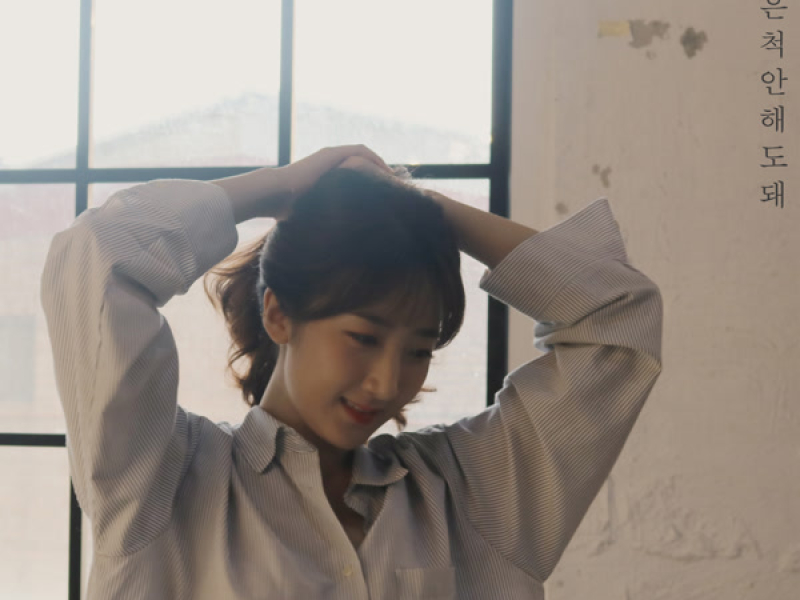 Don’t need to pretend (Single)