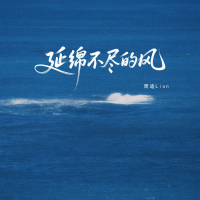 延绵不尽的风 (Single)