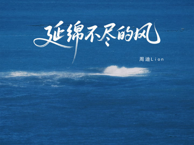 延绵不尽的风 (Single)