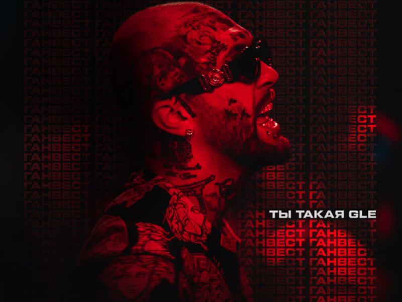 Ты такая GLE (Single)