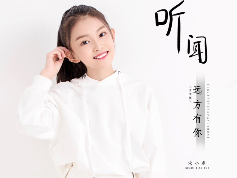 听闻远方有你 (Dj小勤版) (Single)