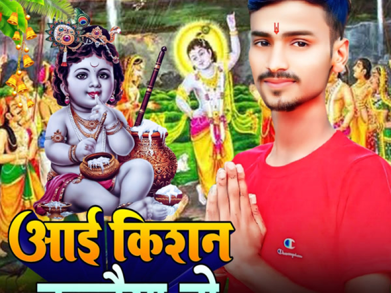 Aayi Krishna Kanahaya Ho (Single)