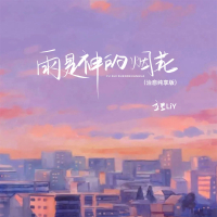 雨是神的烟花 (治愈纯享版) (Single)