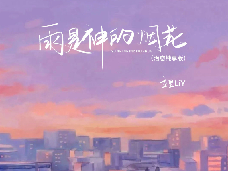 雨是神的烟花 (治愈纯享版) (Single)