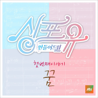 싱포유 - 첫번째이야기 꿈 (Single)