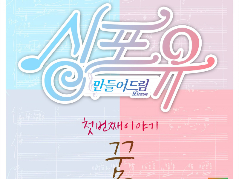 싱포유 - 첫번째이야기 꿈 (Single)