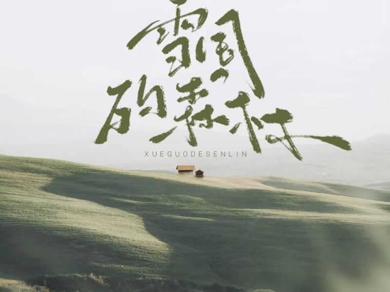 雪国的森林 (Single)