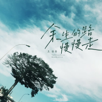 余生的路慢慢走 (Single)