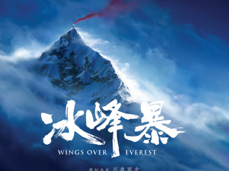 Wings Over Everest (Original Motion Picture Soundtrack)