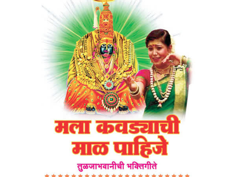 Mala Kawadyachi Maal Pahije (Tuljhabhawanichi Bhakti Geete)