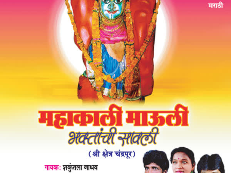 Mahakali Mauli Bhaktanchi Sawli
