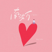 南波万 (No.1) (Single)