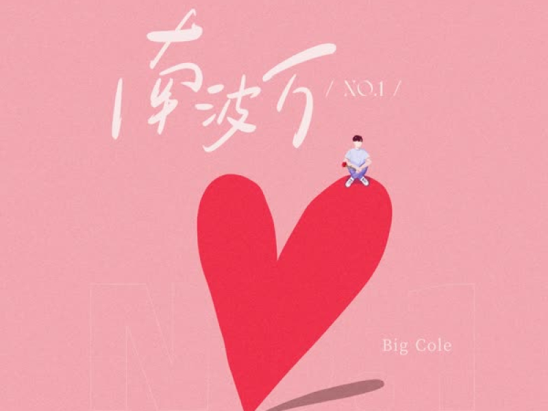 南波万 (No.1) (Single)