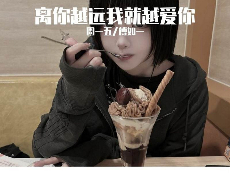 离你越远我就越爱你 (Single)