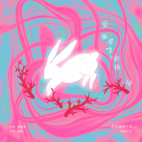 爱丽希梦游仙境 (Single)