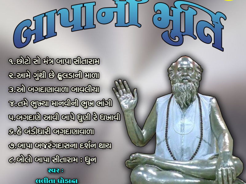 Bapa Ni Murti (with Mathur kanjariya) (Single)