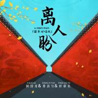 离人盼 (国粤对唱版) (Single)