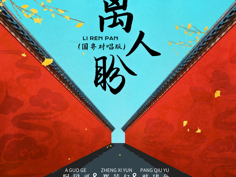 离人盼 (国粤对唱版) (Single)