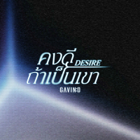 คงดีถ้าเป็นเขา (Desire)-Preview (Single)