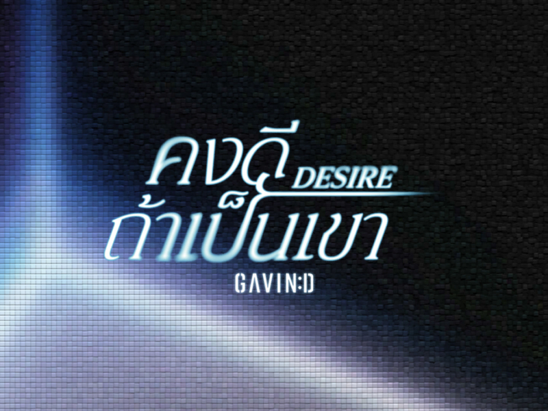 คงดีถ้าเป็นเขา (Desire)-Preview (Single)