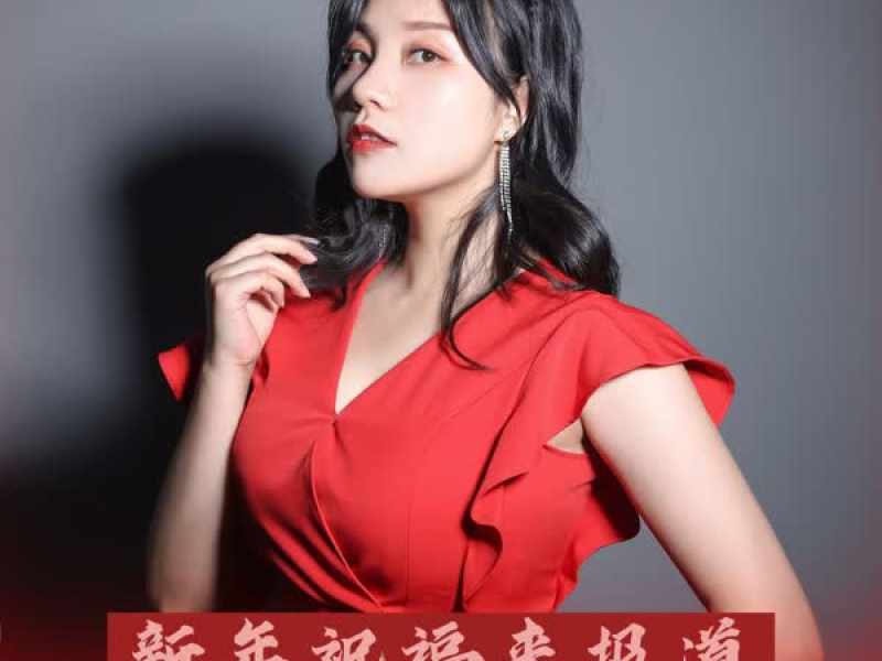 新年祝福来报道 (Single)