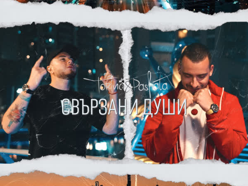 Свързани Души (Single)