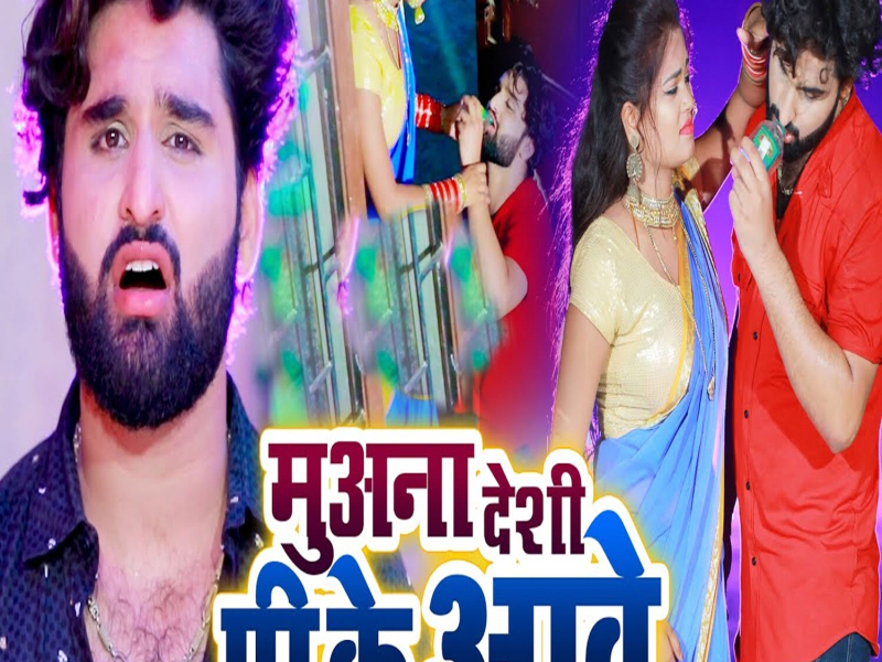 Muana Deshi Pi Ke Aawe (Single)