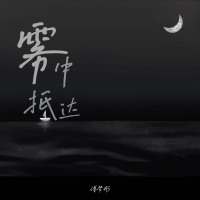 雾中抵达 (Single)