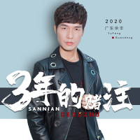 三年的赌注 (Single)