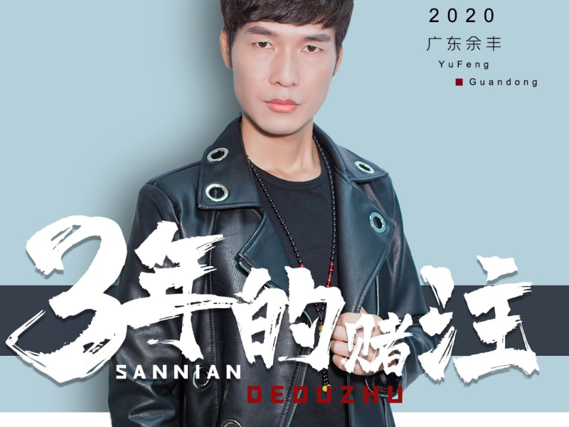 三年的赌注 (Single)