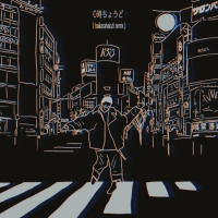 0時ちょうど (Haikarahakuti Remix) (Single)