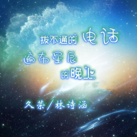 拨不通的电话遍布星辰的晚上 (Single)